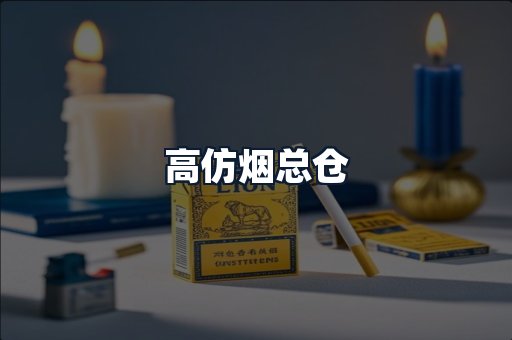 高仿烟总仓